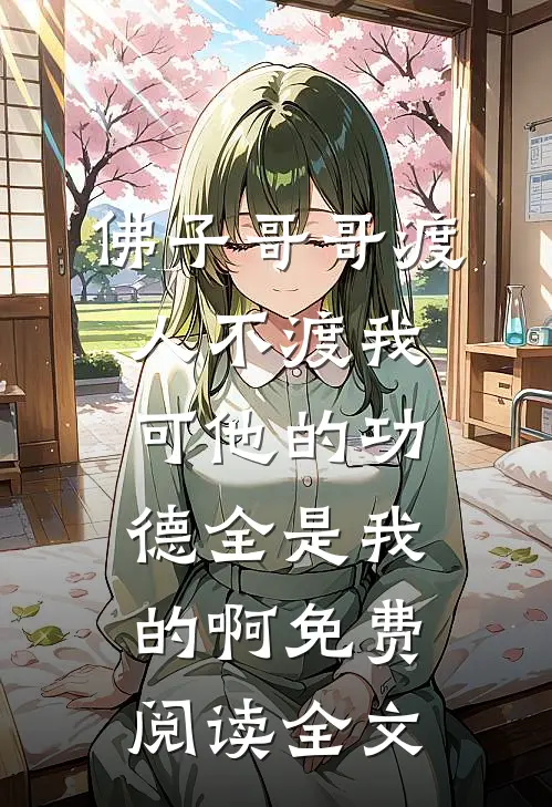 佛子哥哥渡人不渡我，可他的功德全是我的啊免费阅读全文
