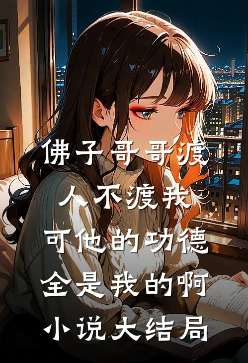 佛子哥哥渡人不渡我，可他的功德全是我的啊小说大结局