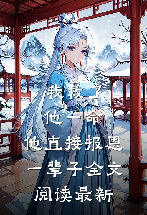 我救了他一命，他直接报恩一辈子全文阅读最新