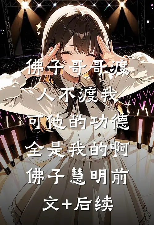 佛子哥哥渡人不渡我，可他的功德全是我的啊佛子慧明前文+后续