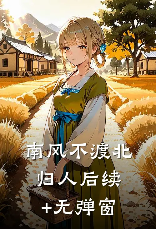 南风不渡北归人后续+无弹窗