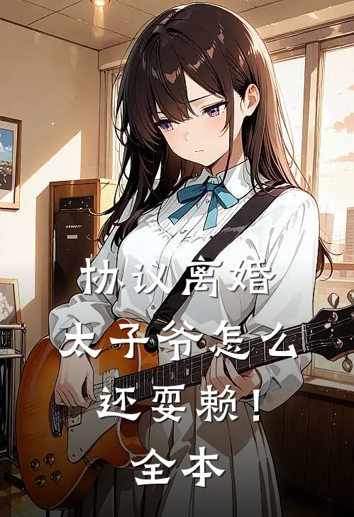 协议离婚，太子爷怎么还耍赖！全本