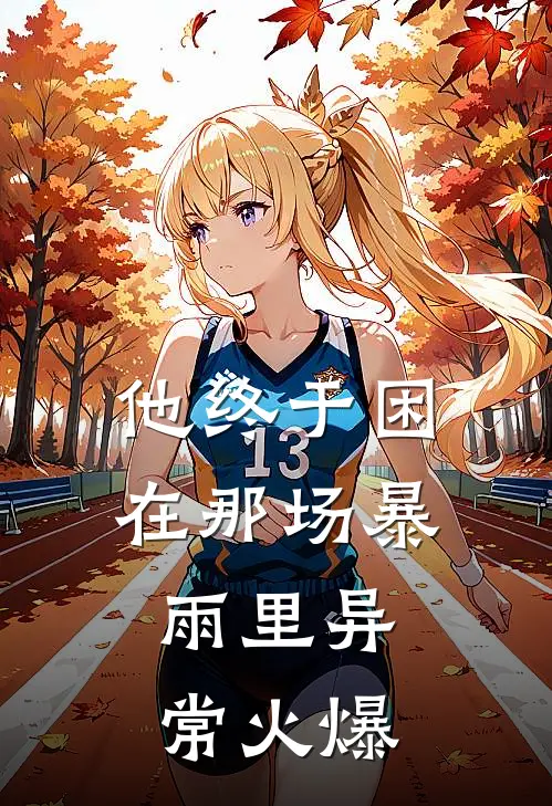 他终于困在那场暴雨里异常火爆