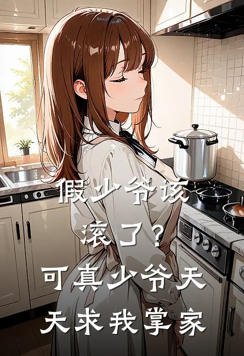 假少爷该滚了？可真少爷天天求我掌家
