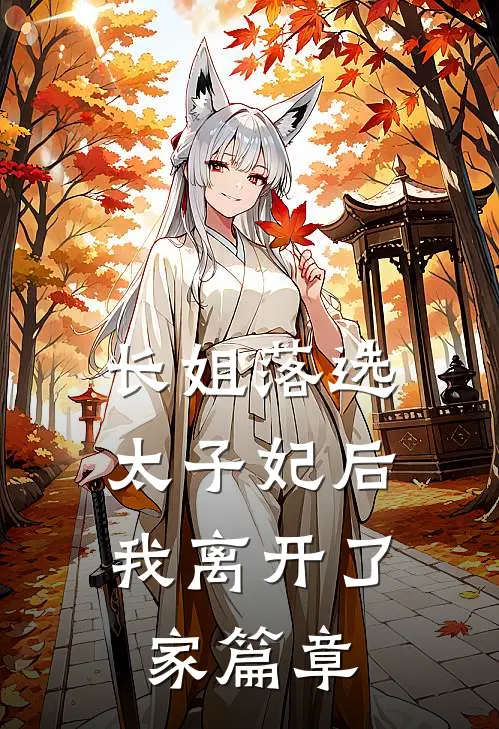 长姐落选太子妃后，我离开了家篇章