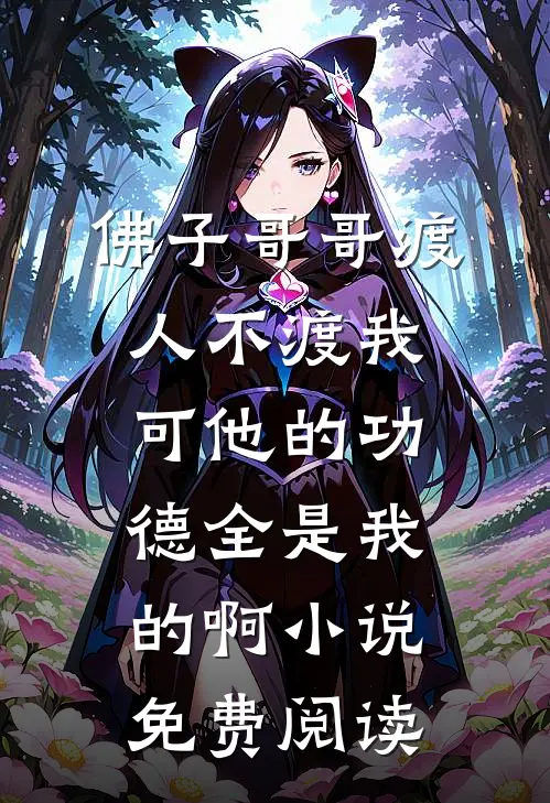 佛子哥哥渡人不渡我，可他的功德全是我的啊小说免费阅读