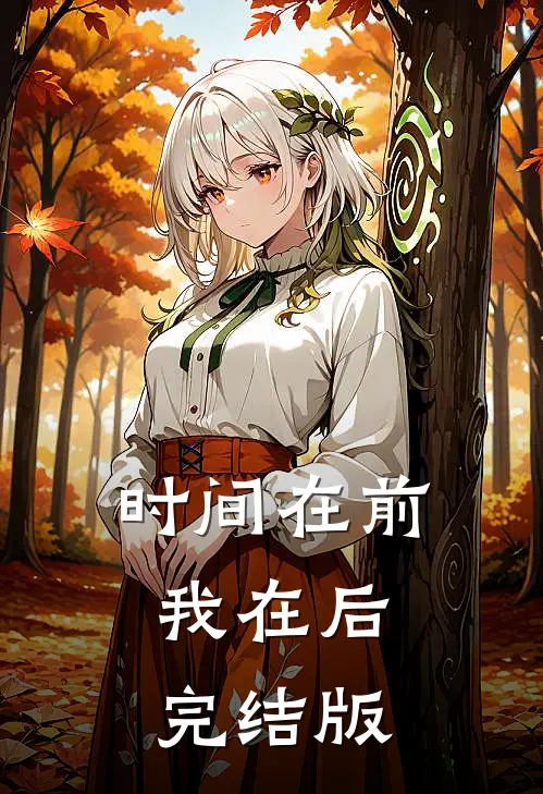 时间在前，我在后完结版