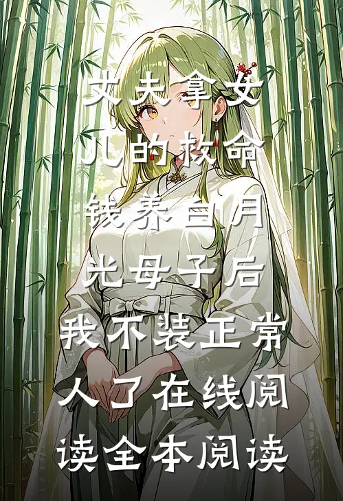 丈夫拿女儿的救命钱养白月光母子后，我不装正常人了在线阅读全本阅读