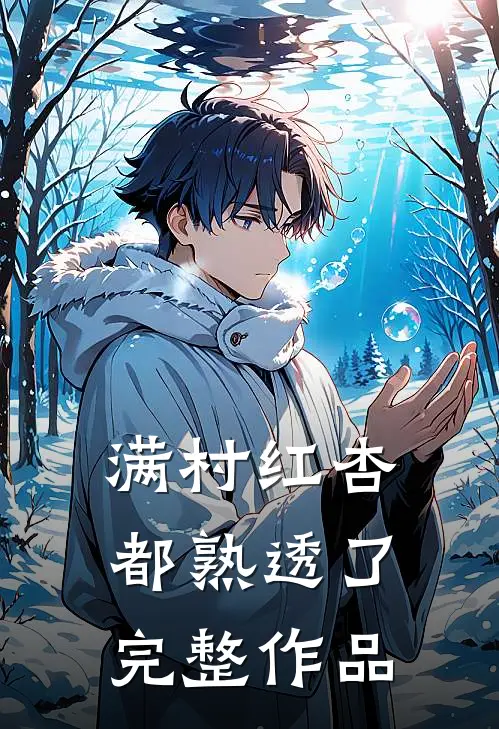 满村红杏都熟透了完整作品
