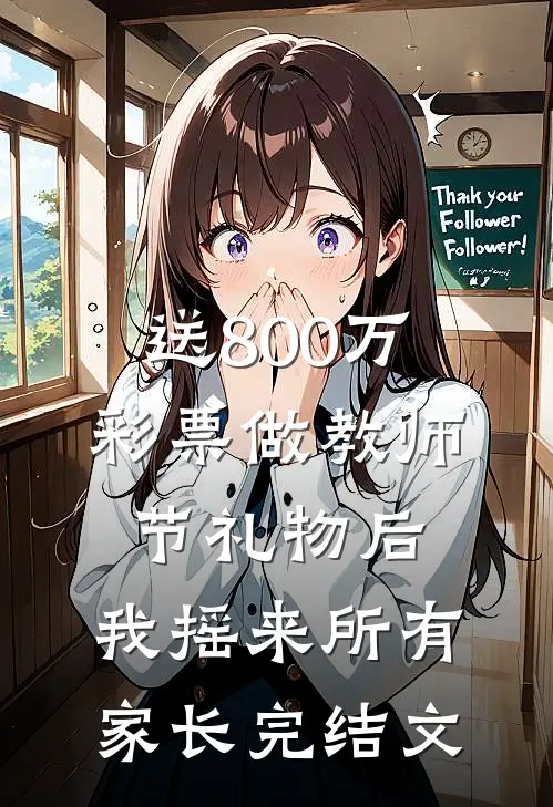 送800万彩票做教师节礼物后，我摇来所有家长完结文