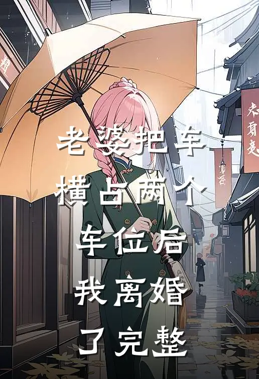 老婆把车横占两个车位后，我离婚了完整