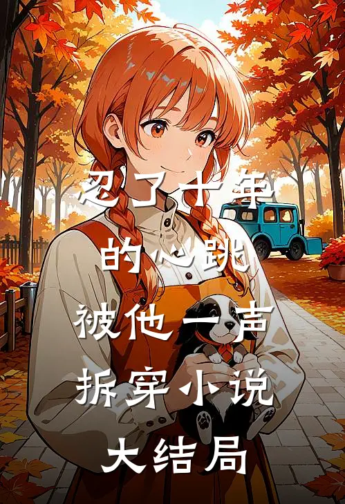 忍了十年的心跳，被他一声拆穿小说大结局