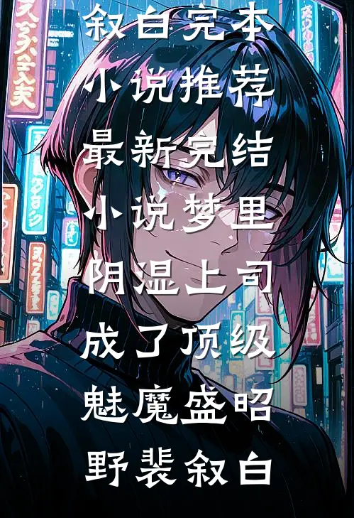 梦里，阴湿上司成了顶级魅魔(盛昭野裴叙白)完本小说推荐_最新完结小说梦里，阴湿上司成了顶级魅魔盛昭野裴叙白