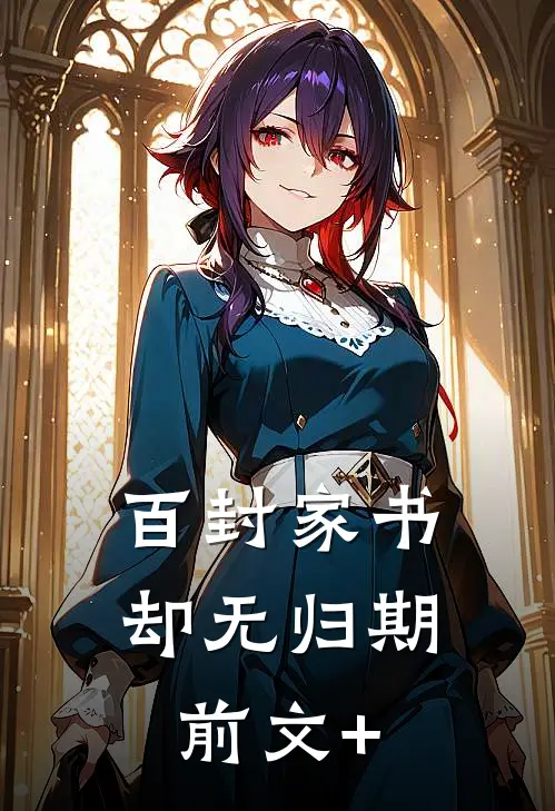 百封家书，却无归期前文+