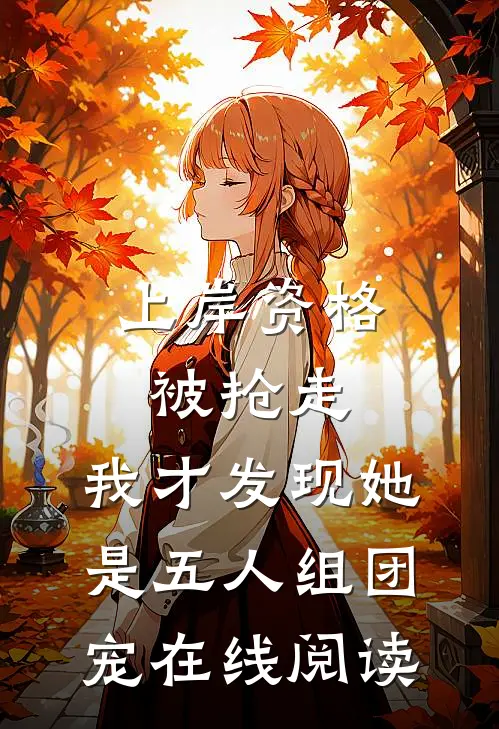 上岸资格被抢走，我才发现她是五人组团宠在线阅读