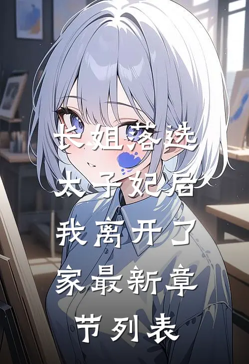 长姐落选太子妃后，我离开了家最新章节列表