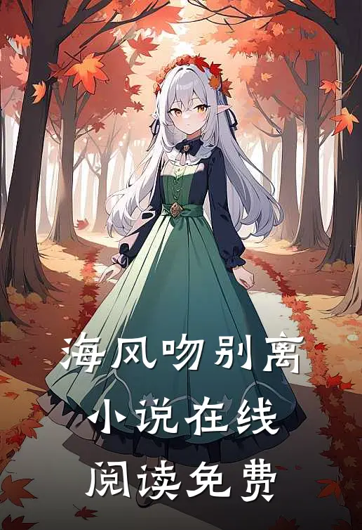 海风吻别离小说在线阅读免费
