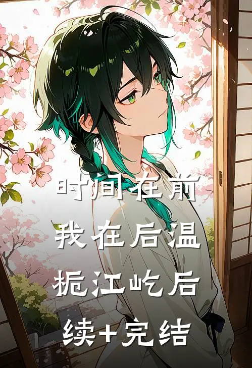 时间在前，我在后温栀江屹后续+完结