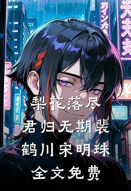 梨花落尽，君归无期裴鹤川宋明珠全文免费