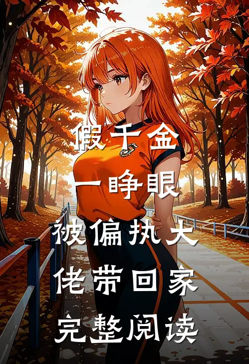 假千金一睁眼，被偏执大佬带回家完整阅读