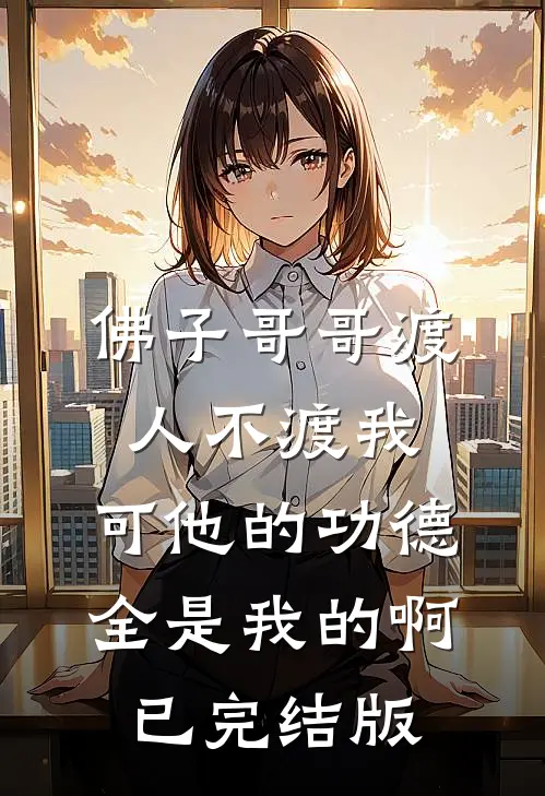 佛子哥哥渡人不渡我，可他的功德全是我的啊已完结版