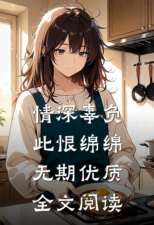 情深辜负，此恨绵绵无期优质全文阅读