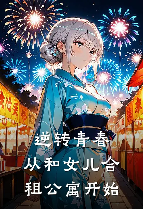 逆转青春：从和女儿合租公寓开始
