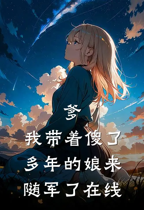 爹，我带着傻了多年的娘来随军了在线