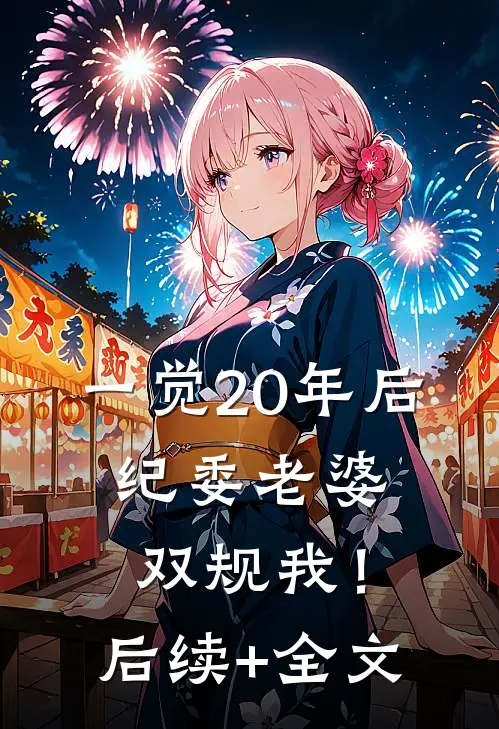 一觉20年后，纪委老婆双规我！后续+全文