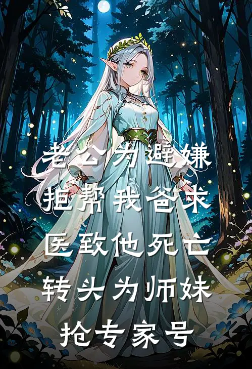老公为避嫌拒帮我爸求医致他死亡，转头为师妹抢专家号