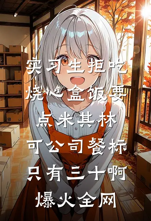 实习生拒吃烧心盒饭要点米其林，可公司餐标只有三十啊爆火全网