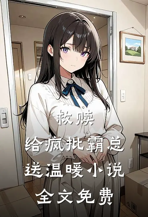 救赎：给疯批霸总送温暖小说全文免费