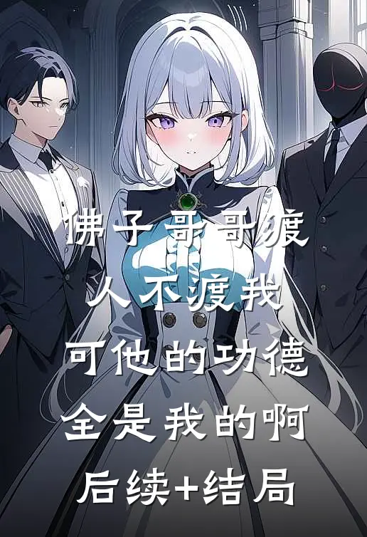 佛子哥哥渡人不渡我，可他的功德全是我的啊后续+结局