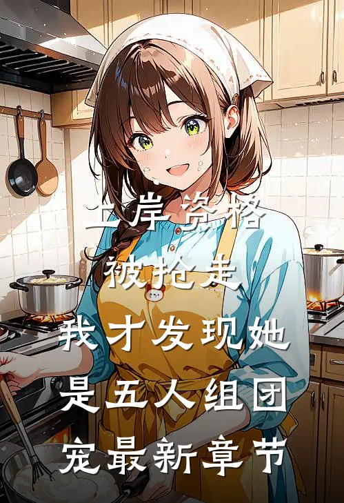 上岸资格被抢走，我才发现她是五人组团宠最新章节