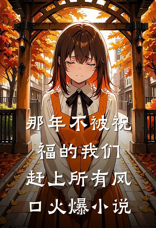 那年不被祝福的我们，赶上所有风口火爆小说