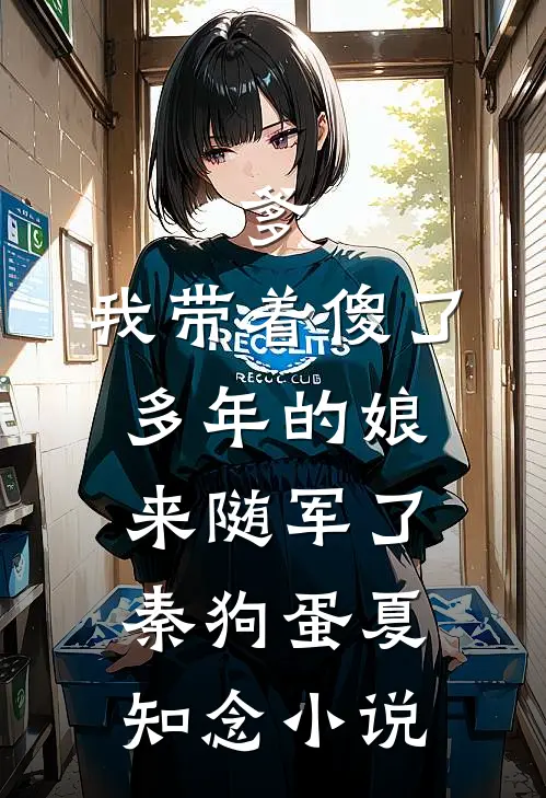 爹，我带着傻了多年的娘来随军了秦狗蛋夏知念小说