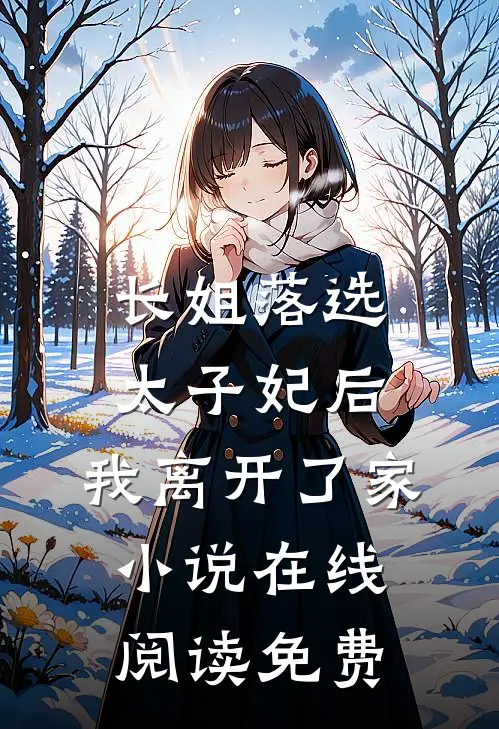 长姐落选太子妃后，我离开了家小说在线阅读免费