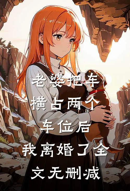 老婆把车横占两个车位后，我离婚了全文无删减