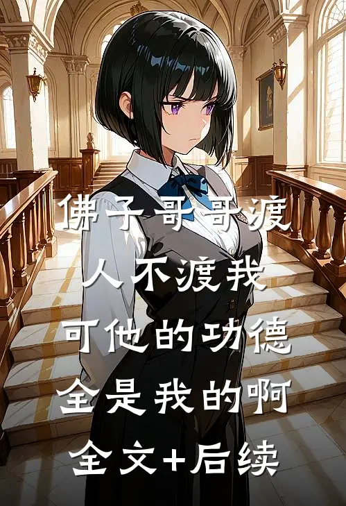 佛子哥哥渡人不渡我，可他的功德全是我的啊全文+后续