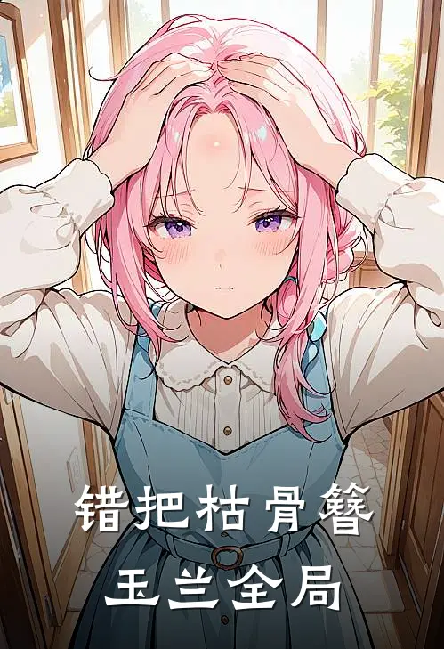 错把枯骨簪玉兰全局