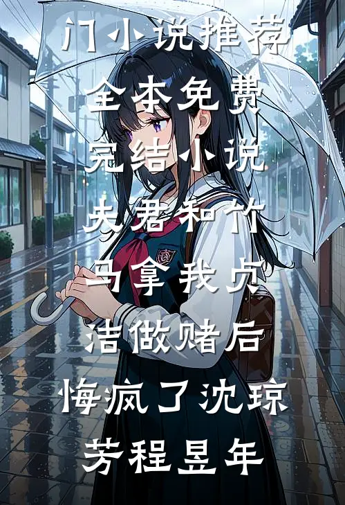 夫君和竹马拿我贞洁做赌后，悔疯了沈琼芳程昱年热门小说推荐_全本免费完结小说夫君和竹马拿我贞洁做赌后，悔疯了沈琼芳程昱年