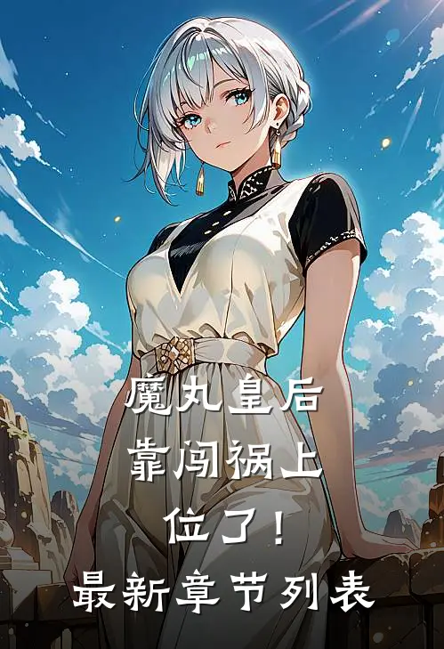 魔丸皇后，靠闯祸上位了！最新章节列表