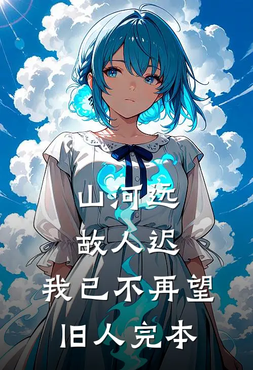 山河远，故人迟，我已不再望旧人完本