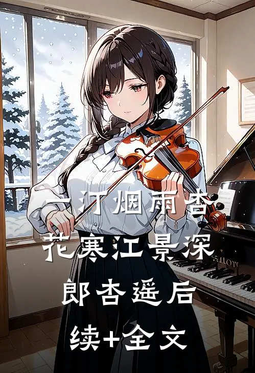 一汀烟雨杏花寒江景深郎杏遥后续+全文