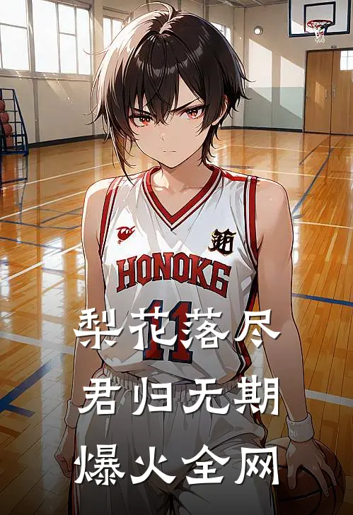 梨花落尽，君归无期爆火全网