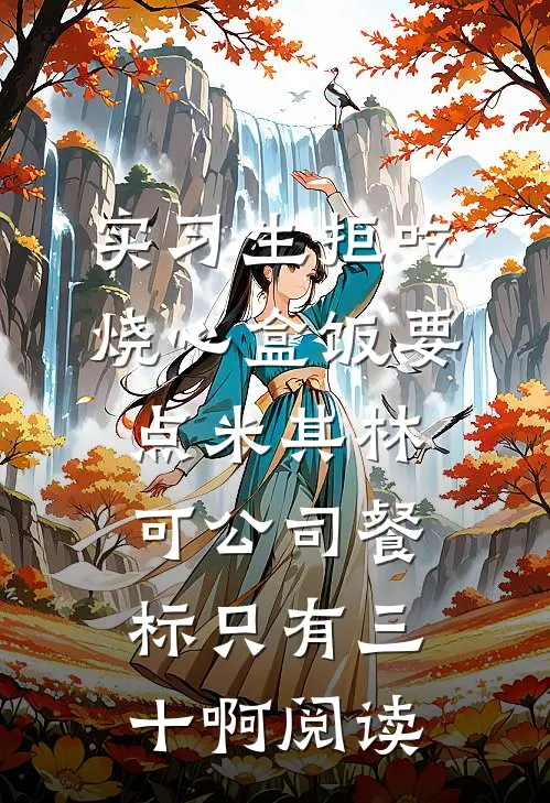 实习生拒吃烧心盒饭要点米其林，可公司餐标只有三十啊阅读