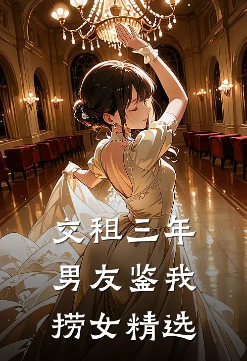 交租三年，男友鉴我捞女精选