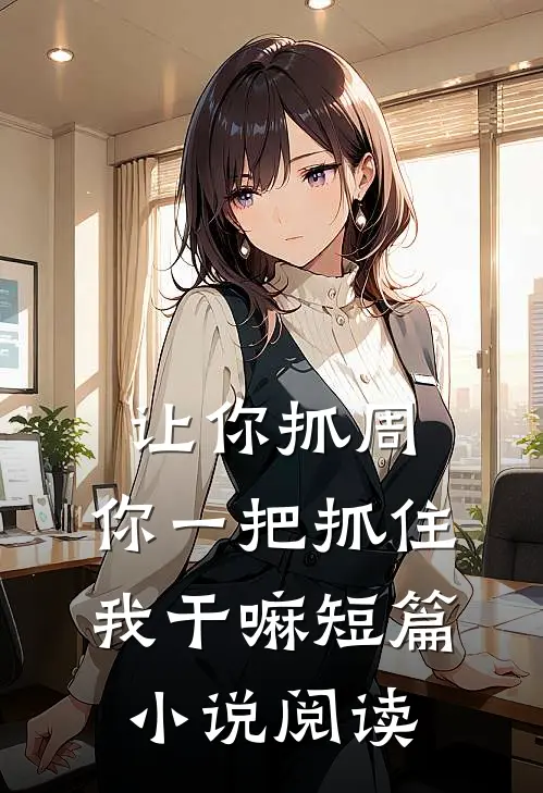 让你抓周，你一把抓住我干嘛短篇小说阅读