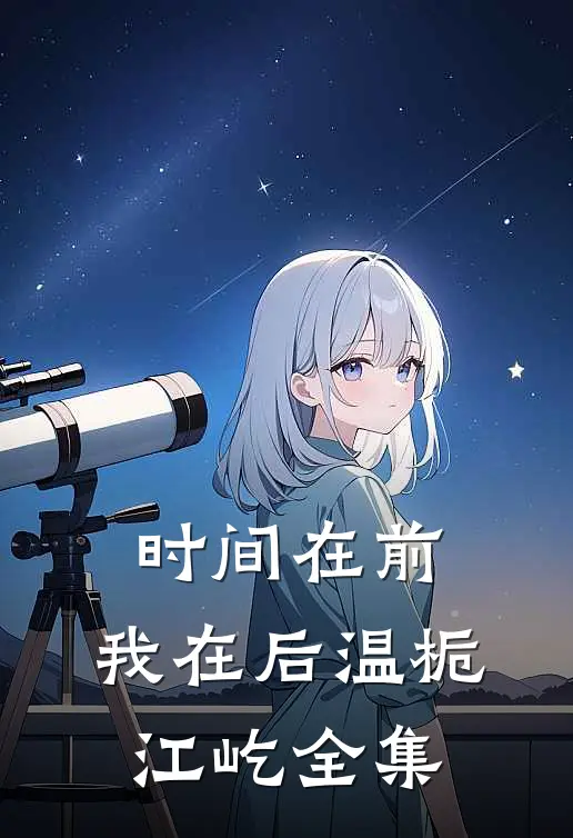 时间在前，我在后温栀江屹全集