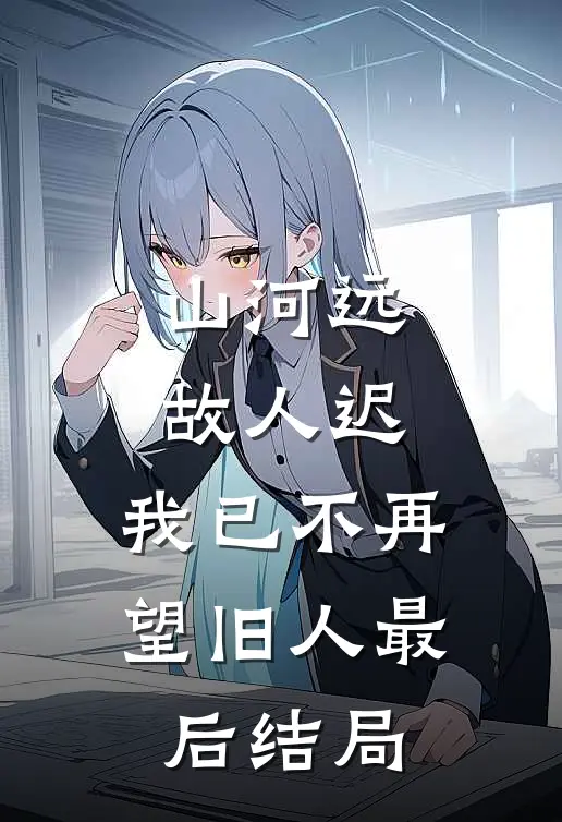 山河远，故人迟，我已不再望旧人最后结局